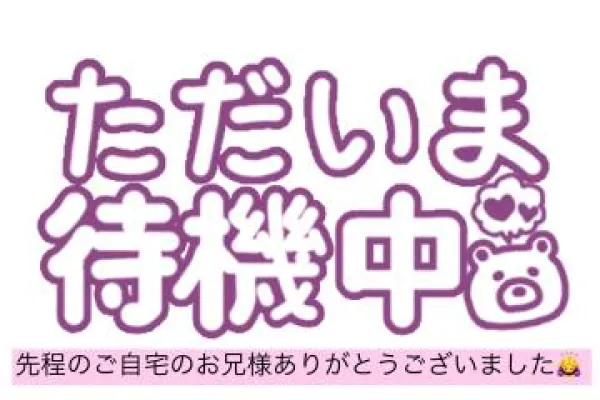 先程のご自宅のお兄様のお礼＆しおりただいま待機中です。 | 人妻愛姫◆Ｋiaro 24時!! 花咲しおり