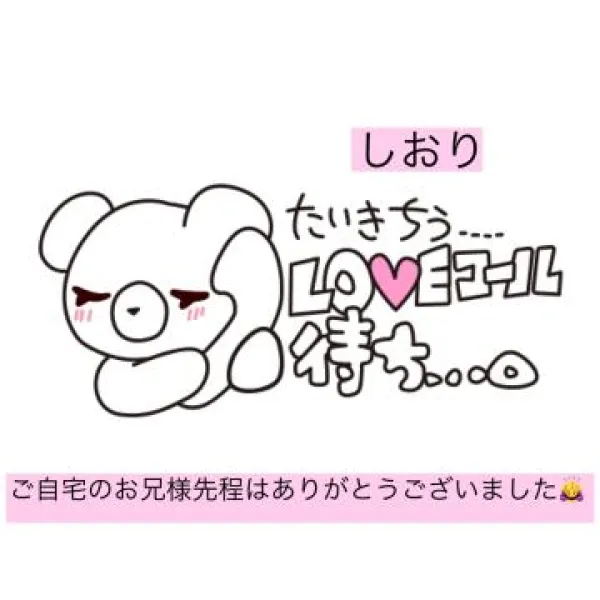 先程のお兄様のお礼＆しおりただいま待機中です。 | 人妻愛姫◆Ｋiaro 24時!! 花咲しおり