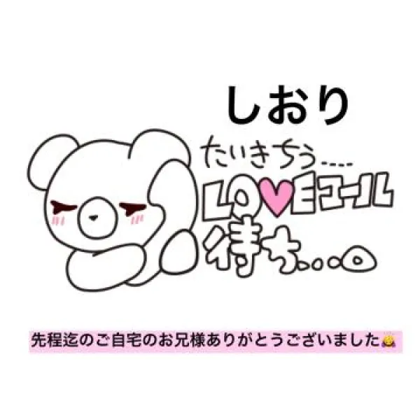先程迄のお兄様のお礼＆しおりただいま待機中です。 | 人妻愛姫◆Ｋiaro 24時!! 花咲しおり