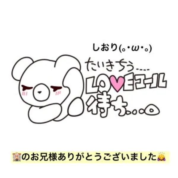 先程のお兄様のお礼＆しおりただいま待機中です ♀ | 人妻愛姫◆Ｋiaro 24時!! 花咲しおり