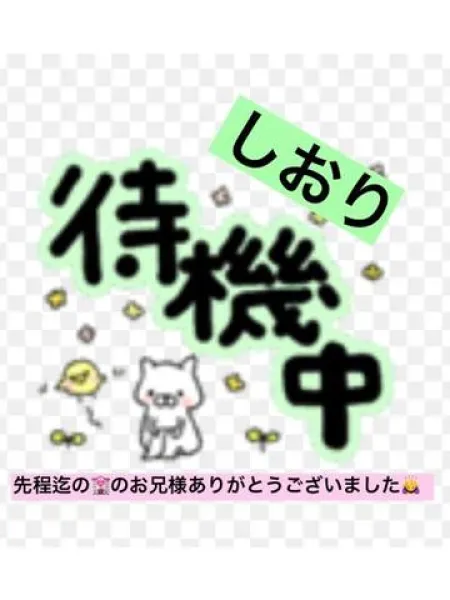 先程迄のお兄様のお礼＆しおりただいま待機中です ♀ | 人妻愛姫◆Ｋiaro 24時!! 花咲しおり