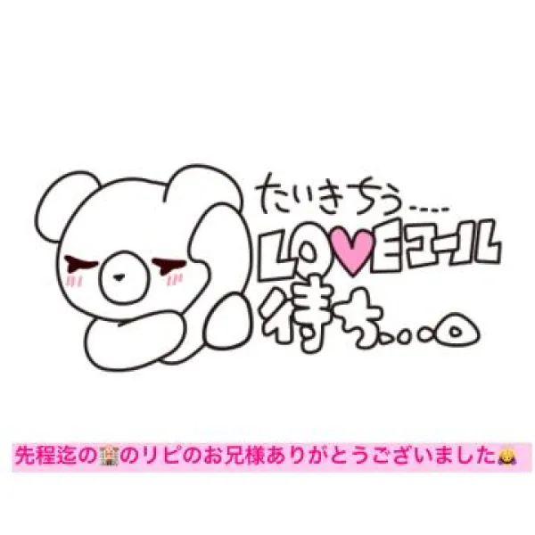 先程のお兄様のお礼＆しおりただいま待機中です ♀ | 人妻愛姫◆Ｋiaro 24時!! 花咲しおり