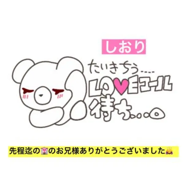 先程迄のお兄様のお礼＆しおりただいま待機中です ♀ | 人妻愛姫◆Ｋiaro 24時!! 花咲しおり