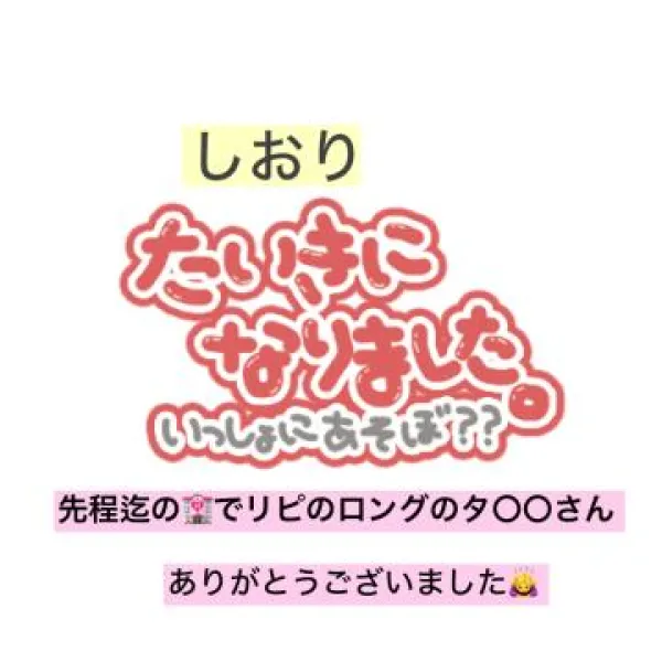 先程までの◯ナ◯さんのお礼＆しおりただいま待機中ですね　 ♀ | 人妻愛姫◆Ｋiaro 24時!! 花咲しおり