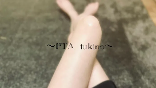 また明日… | －PTA－ つきのさん