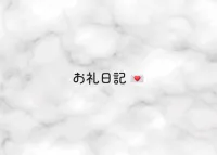♡ありがとう♡ | ドラゴンHAND リリィ