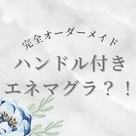 【新アイテム オーダーメイドプロステートハンドル】 | 広島痴女性感フェチ倶楽部 いずみ
