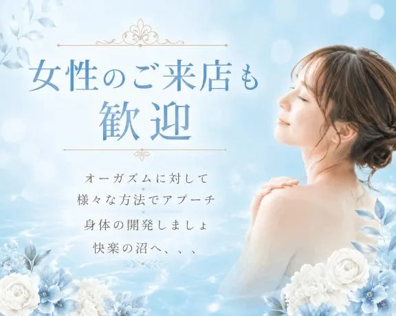女性のご来店も歓迎🌿 〜中イキ・外イキ開発は、身体を知ることから始まります〜 | 広島痴女性感フェチ倶楽部 いずみ