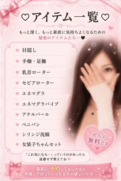 🌹アイテム一覧🌹 | 広島痴女性感フェチ倶楽部 菜々緒(ななお)