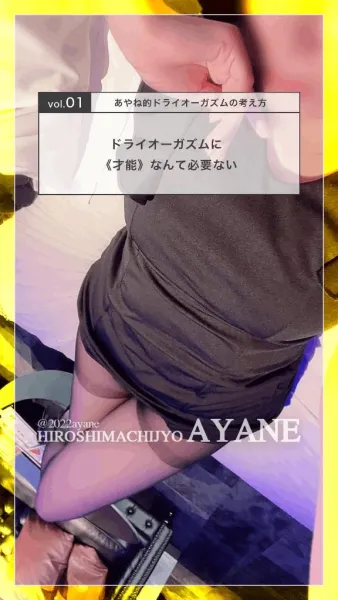 📙｜ドライオーガズムに 《才能》なんて必要ない｜vol.01 | 広島痴女性感フェチ倶楽部 あやね