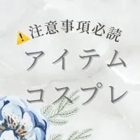 ⚠️コスプレ/アイテム/特殊プレイについて⚠️注意事項 | 広島痴女性感フェチ倶楽部 いずみ