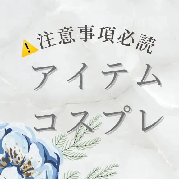 ⚠️コスプレ/アイテム/特殊プレイについて⚠️注意事項 | 広島痴女性感フェチ倶楽部 いずみ