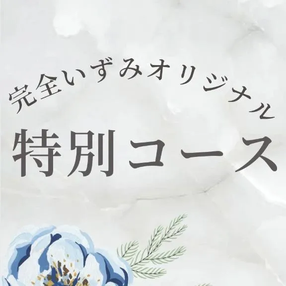💙特別コースについて💙 | 広島痴女性感フェチ倶楽部 いずみ