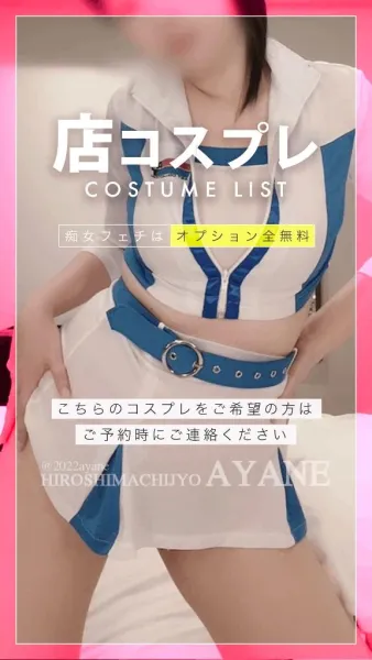 《無料》店コスプレ一覧😈💓｜当店は追加オプション料金一切なし🉐 | 広島痴女性感フェチ倶楽部 あやね