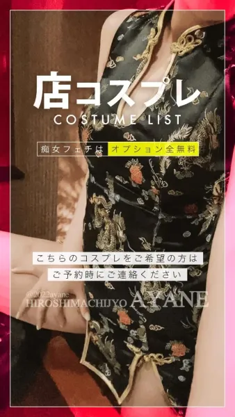 《無料》店コスプレ一覧😈💓｜当店は追加オプション料金一切なし🉐 | 広島痴女性感フェチ倶楽部 あやね