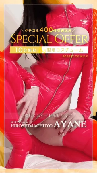 ㊗️｜《クチコミ400件突破！》今年も開催中！あやね限定クチコミイベント♡ | 広島痴女性感フェチ倶楽部 あやね