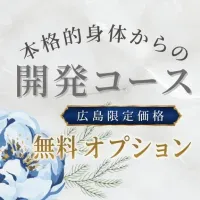 💙開発コースについて💙 ※150分以上のコース限定 | 広島痴女性感フェチ倶楽部 いずみ