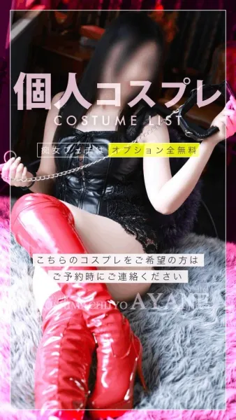 《無料》個人コスプレ一覧😈💓｜当店は追加オプション料金一切なし🉐 | 広島痴女性感フェチ倶楽部 あやね
