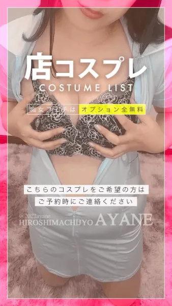 《無料》店コスプレ一覧😈💓｜当店は追加オプション料金一切なし🉐 | 広島痴女性感フェチ倶楽部 あやね