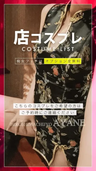 《無料》店コスプレ一覧😈💓｜当店は追加オプション料金一切なし🉐 | 広島痴女性感フェチ倶楽部 あやね