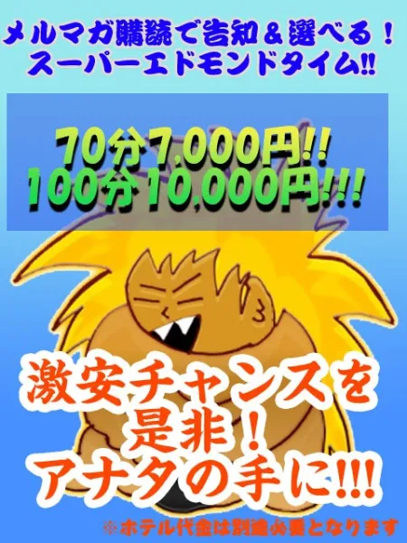 スーパーエドモンドタイム実施中!!▼▼▼福山最安値!! デリヘル１分１００円 !!  | 広島福山ちゃんこ 【スタッフ】お泊りコース