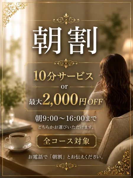 『10分サービス』か『最大2000円OFF』♡”朝からお昼に”ご利用頂けるお得な割引♡ | ♡人材派遣りっぷる♡～素人・人妻・熟女専門店～ 【スタッフ】朝割