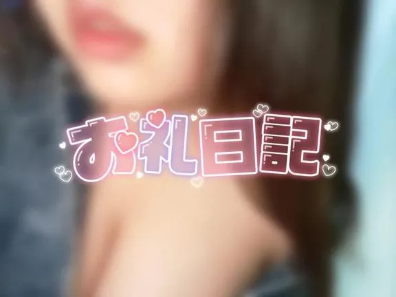 お礼? | 福山ちゃんこ れみ