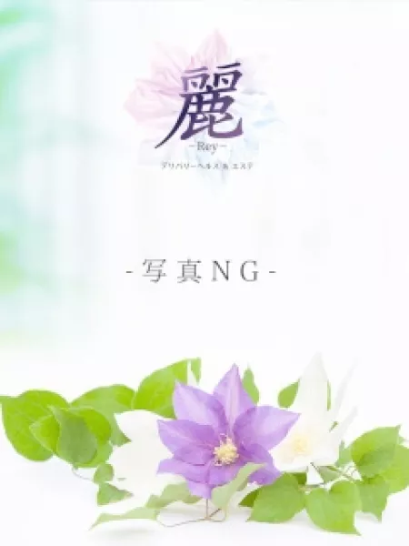 デリバリーヘルス＆エステ　麗Rey のん
