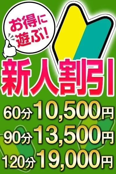 こあくまな熟女たち倉敷店（KOAKUMAグループ） 【スタッフ】新人割引