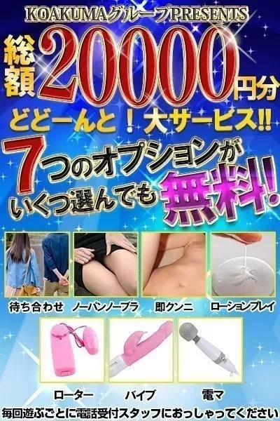 こあくまな熟女たち倉敷店（KOAKUMAグループ） 【スタッフ】7つの無料オプション