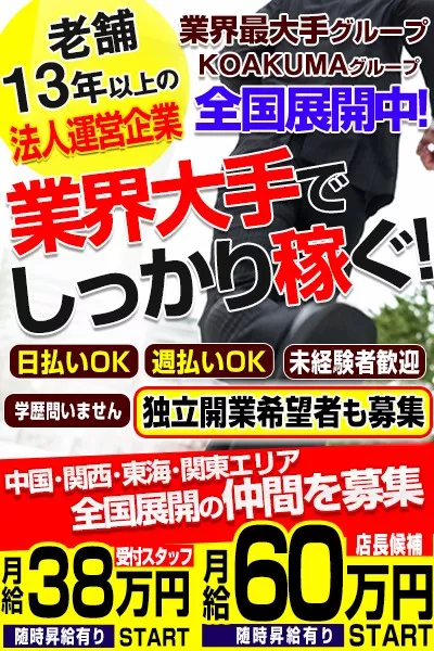 こあくまな熟女たち倉敷店（KOAKUMAグループ） 【スタッフ】店長候補・スタッフ募集中