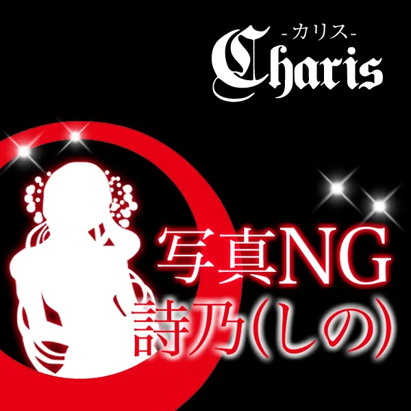 Charis カリス 詩乃(しの)