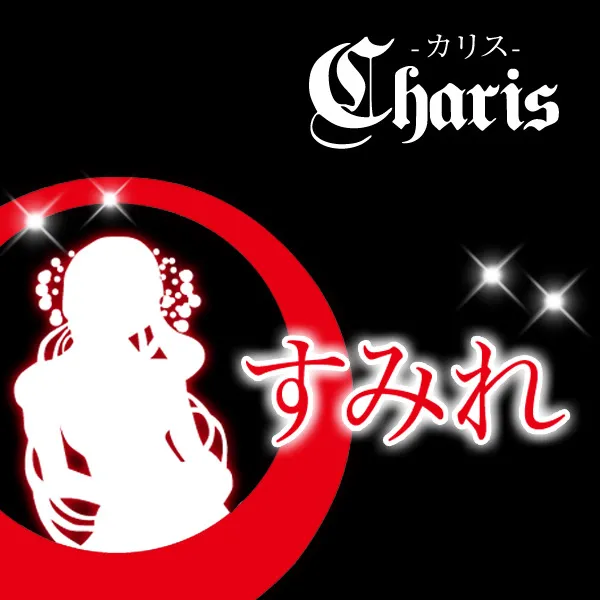 Charis カリス すみれ