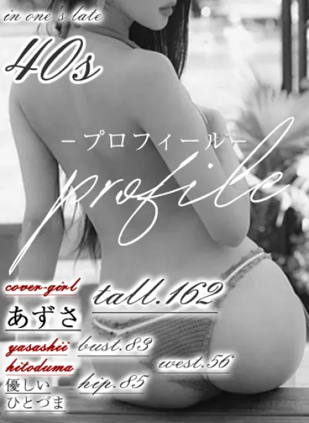 優しいひとづま あずさ【E】