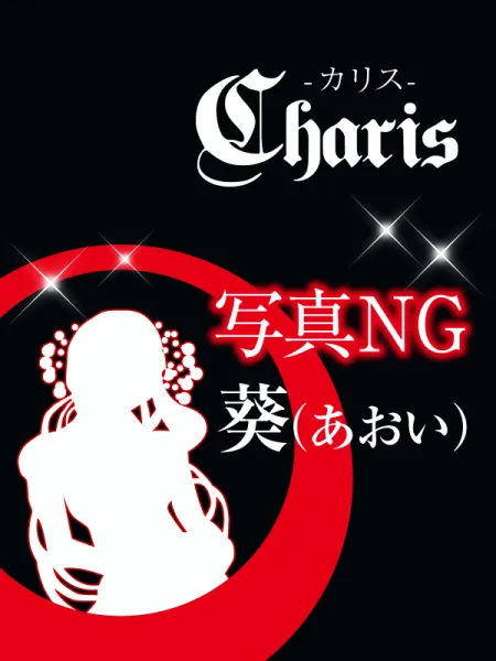 Charis カリス 葵(あおい)