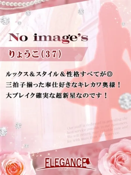 エレガンス(若妻から熟女まで朝9時〜翌朝6時まで営業中) りょうこ