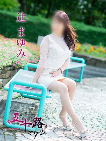 五十路マダム愛されたい熟女たち　津山店（カサブランカグループ） 辻まゆみ