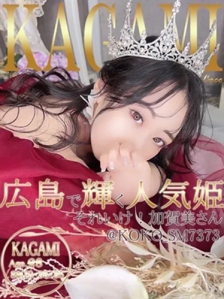 広島で評判のお店はココです！ カガミ