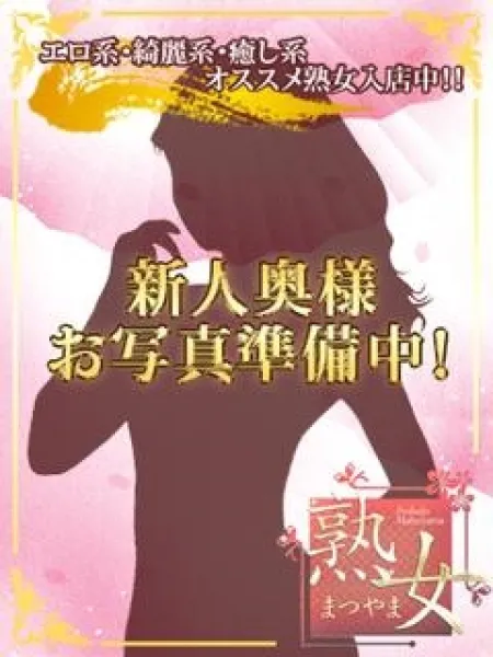 熟女まつやま 杏乃ひよか