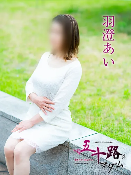 japanese五十路熟女 羽澄あい | 五十路マダム愛されたい熟女たち 福山店 (カサブランカグループ) | 福山 風俗&デリヘル｜ナイト情報