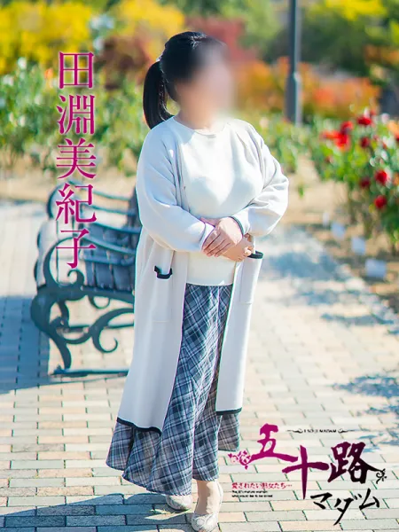 五十路マダム愛されたい熟女たち　福山店　(カサブランカグループ) 田淵美紀子
