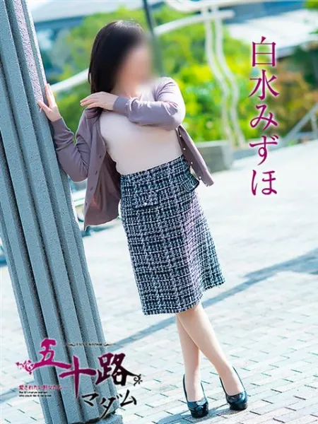 五十路マダム愛されたい熟女たち　福山店　(カサブランカグループ) 白水みずほ