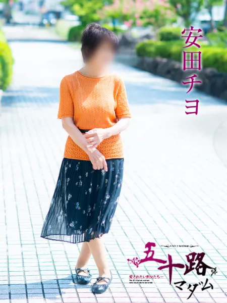 五十路マダム愛されたい熟女たち　福山店　(カサブランカグループ) 安田チヨ