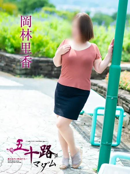 五十路マダム愛されたい熟女たち　福山店　(カサブランカグループ) 岡林里香