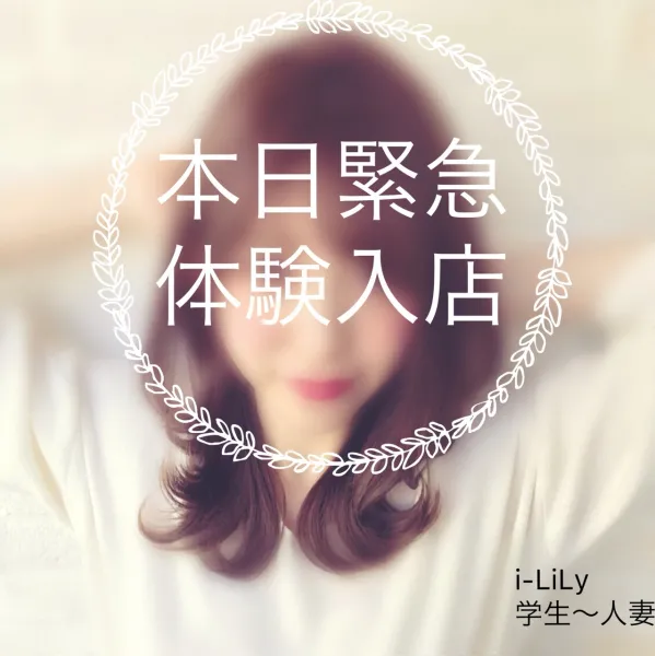 『i-LiLy-アイリリー-』学生～人妻まで 【未経験】REISA(レイサ)