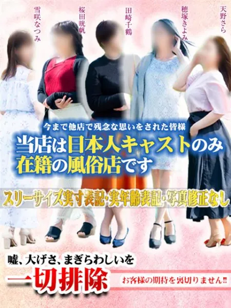 五十路マダム愛されたい熟女たち　津山店（カサブランカグループ） 嘘・紛らわしいを一切排除