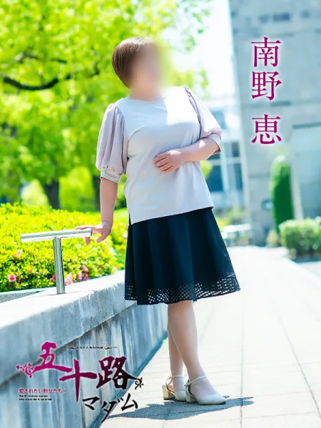 五十路マダム愛されたい熟女たち　福山店　(カサブランカグループ) 南野恵