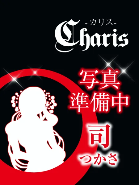 Charis カリス 司(つかさ)