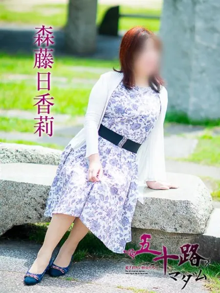 五十路マダム愛されたい熟女たち　福山店　(カサブランカグループ) 森藤日香莉