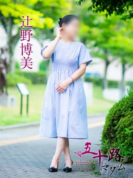 五十路マダム愛されたい熟女たち　福山店　(カサブランカグループ) 辻野博美